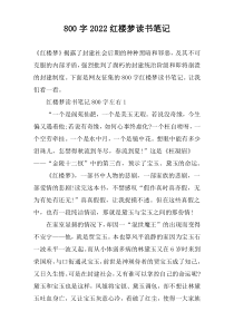 【800字】2022红楼梦读书笔记