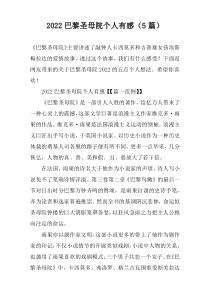 2022巴黎圣母院个人有感（5篇）