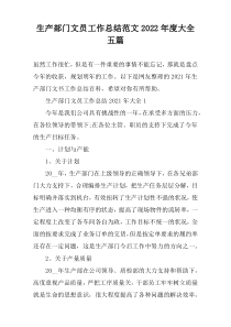 生产部门文员工作总结范文2022年度大全五篇