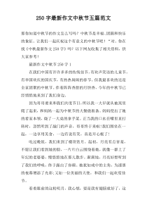 【250字】最新作文中秋节五篇范文