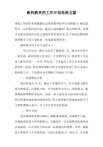 教师教学的工作计划范例五篇