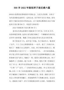 【500字】2022年骆驼祥子读后感六篇