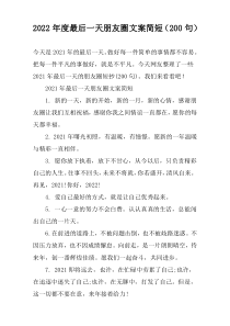 2022年度最后一天朋友圈文案简短（200句）