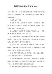 圣诞节的祝福句子说说80句