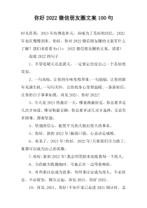 你好2022微信朋友圈文案100句