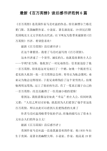 最新《百万英镑》读后感书评范例6篇