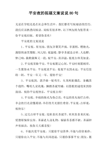 平安夜的祝福文案说说80句