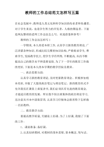 教师的工作总结范文怎样写五篇