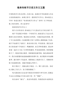 继承传统节日语文作文五篇
