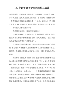 【100字】四年级小学生元旦作文五篇