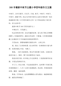【300字】最新中秋节主题小学四年级作文五篇