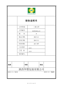 陕西公司职务说明书