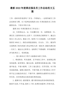 最新2022年度酒店服务员工作总结范文五篇