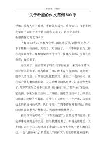 关于希望的作文范例500字