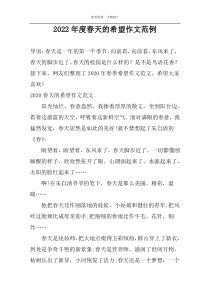 2022年度春天的希望作文范例