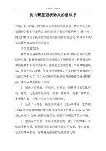 抗击新型冠状肺炎的倡议书