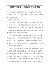 2022年度名著《西游记》读后感3篇