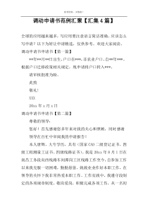 调动申请书范例汇聚【汇集4篇】