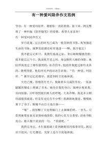 有一种爱叫陪伴作文范例
