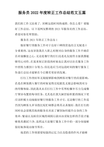 服务员2022年度转正工作总结范文五篇