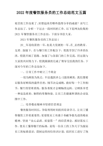 2022年度餐饮服务员的工作总结范文五篇
