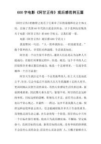 【600字】电影《阿甘正传》观后感范例五篇