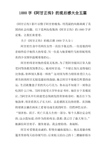 【1000字】《阿甘正传》的观后感大全五篇