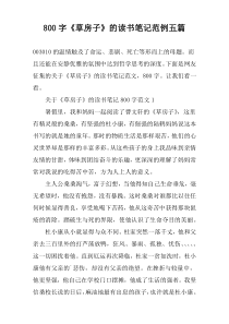 【800字】《草房子》的读书笔记范例五篇
