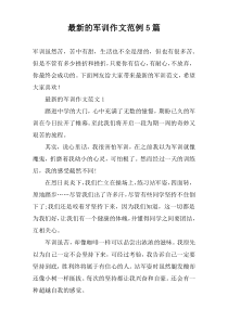 最新的军训作文范例5篇