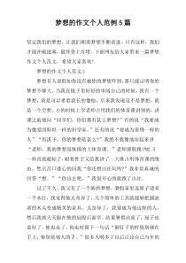 梦想的作文个人范例5篇