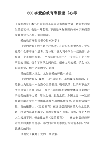 【600字】爱的教育寒假读书心得