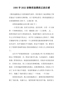 【1000字】2022读鲁滨逊漂流记读后感