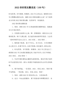 2022你好朋友圈说说（100句）