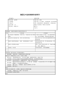 集团公司总经理职务说明书