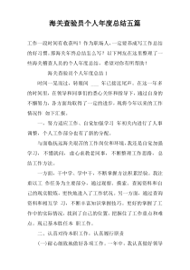 海关查验员个人年度总结五篇