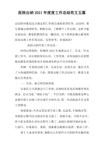 医院出纳2022年度度工作总结范文五篇