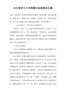 办公室员工工作思路与总结报告五篇
