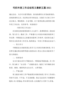 司机年度工作总结范文最新五篇2022