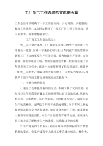 工厂员工工作总结范文范例五篇