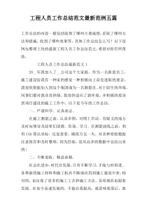 工程人员工作总结范文最新范例五篇