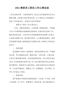 2022教职员工职位工作心得总结