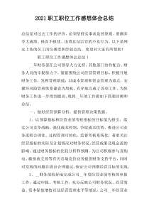 2022职工职位工作感想体会总结