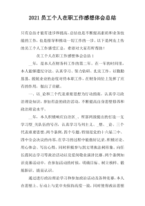 2022员工个人在职工作感想体会总结