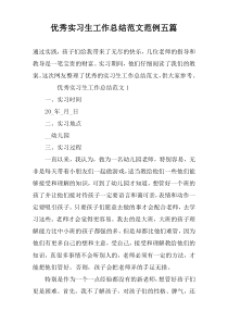 优秀实习生工作总结范文范例五篇