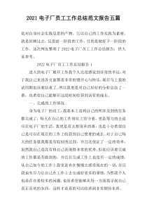 2022电子厂员工工作总结范文报告五篇