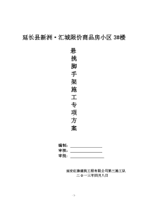 延长县新洲·汇城限价商品房小区3楼悬挑脚手架专项施