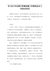 在2022年全国文明城创建工作推进会议上的发言讲话