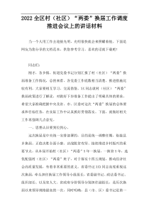 2022全区村（社区）“两委”换届工作调度推进会议上的讲话材料