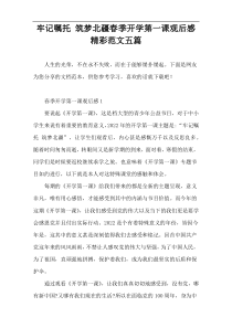 牢记嘱托 筑梦北疆春季开学第一课观后感精彩范文五篇