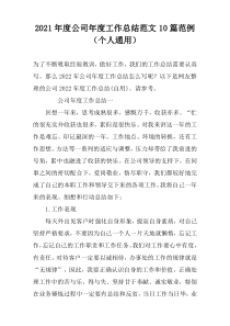2022年度公司年度工作总结范文10篇范例（个人通用）